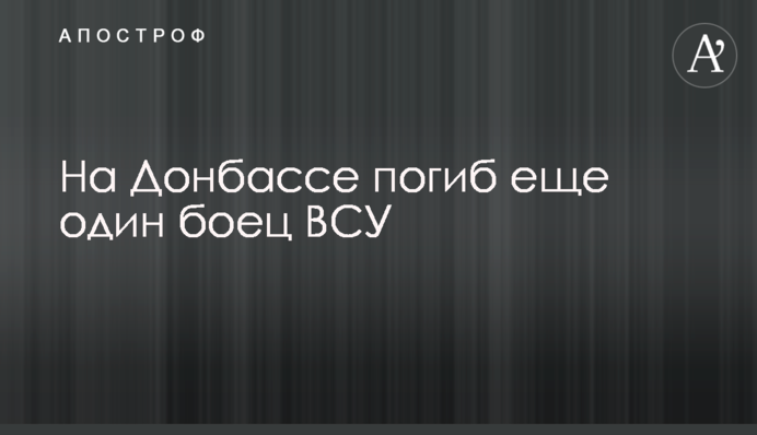 ​На Донбассе погиб еще один боец ВСУ