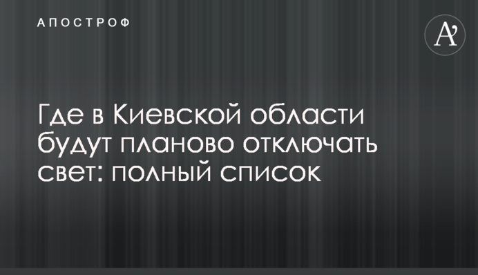 Где в Киевской области будут планово отключать свет: список адресов