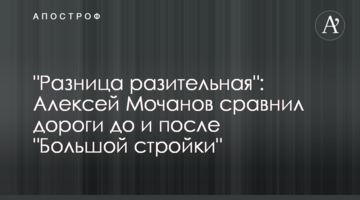"Різниця разюча": Олексій Мочанов порівняв дороги до і після "Великого будівництва"