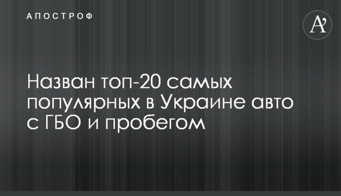 ​Назван топ-20 самых популярных в Украине авто с ГБО и пробегом