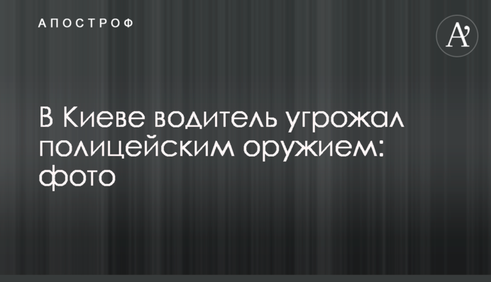У Києві водій погрожував поліцейським зброєю: фото