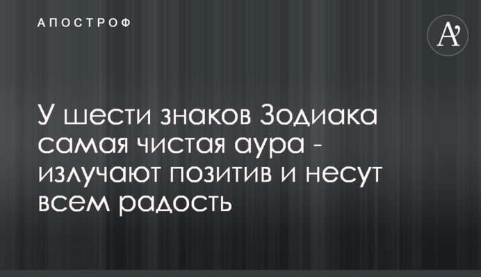 У шести знаків Зодіаку найчистіша аура - випромінюють позитив і несуть всім радість