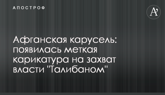 Афганська карусель: з'явилася влучна карикатура на захоплення влади 