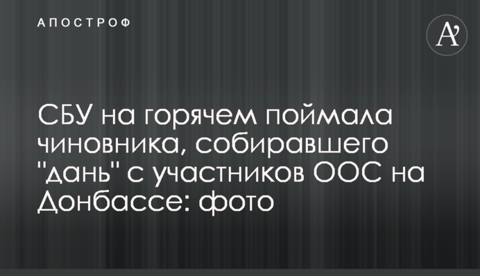 СБУ на гарячому спіймала чиновника, який збирав 