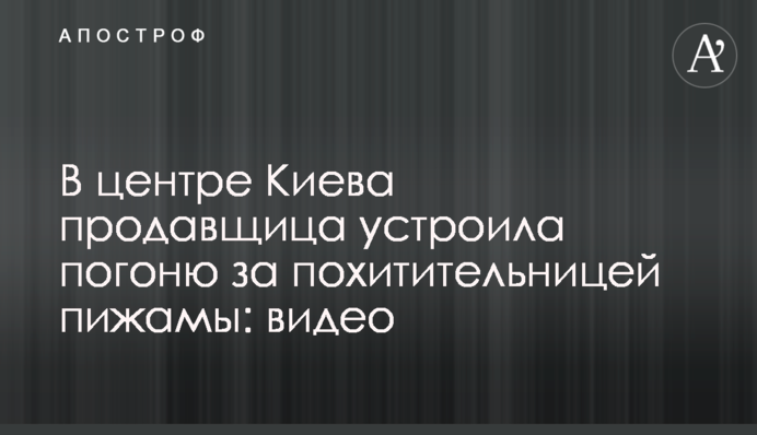 В центре Киева продавщица устроила погоню за похитительницей пижамы: видео