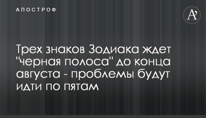 Трьох знаків Зодіаку чекає 