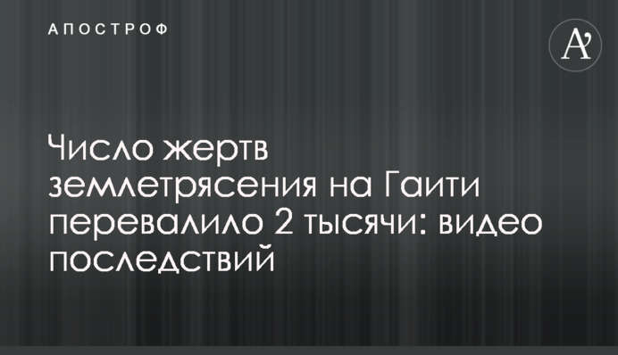Число жертв землетрусу на Гаїті перевищило 2 тисячі: відео наслідків