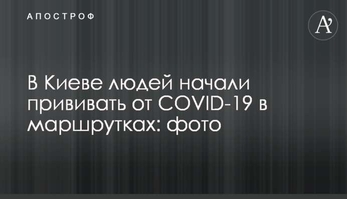В Киеве людей начали прививать от COVID-19 в маршрутках: фото