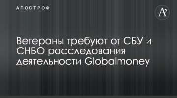 Ветераны требуют от СБУ и СНБО расследования деятельности Globalmoney