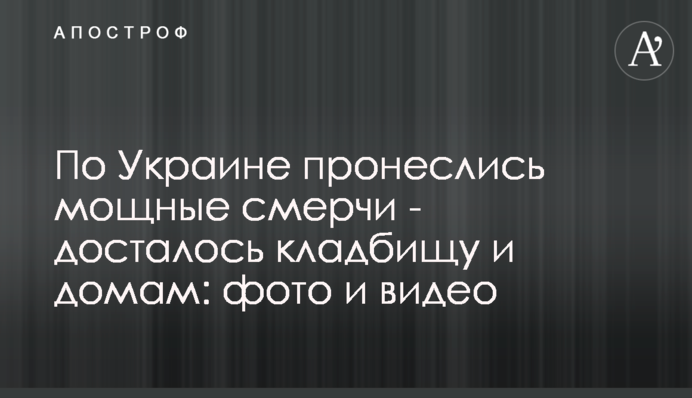 Україною пронеслися потужні смерчі - дісталося кладовищу і будинкам: фото і відео