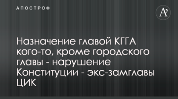 Призначення головою КМДА когось, крім міського голови - порушення Конституції - ексзаступник голови ЦВК