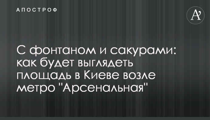 З фонтаном і сакурами: як буде виглядати площа в Києві біля метро 