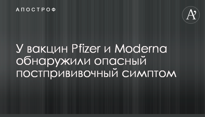 У вакцин Pfizer і Moderna виявили небезпечний поствакцинальний симптом