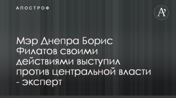 Мэр Днепра Борис Филатов своими действиями выступил против центральной власти - эксперт