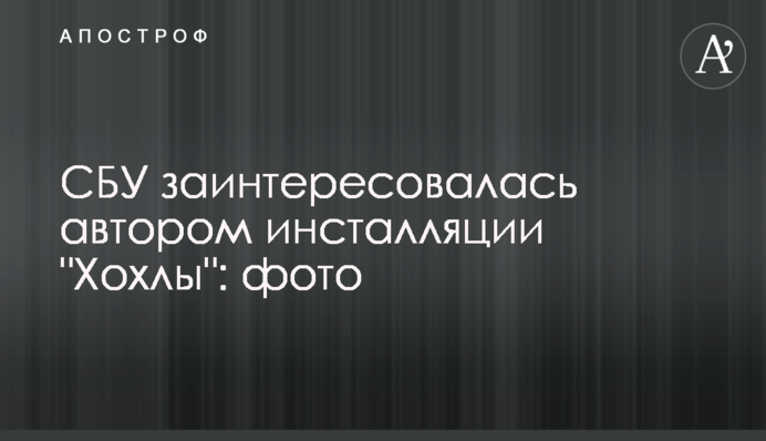 СБУ зацікавилася автором інсталяції 
