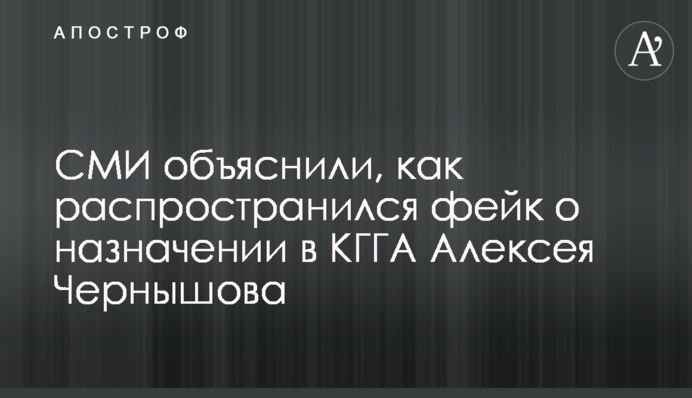 СМИ объяснили, как распространился фейк о назначении в КГГА Алексея Чернышова