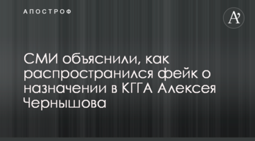 ЗМІ пояснили, як поширився фейк про призначення до КМДА Олексія Чернишова