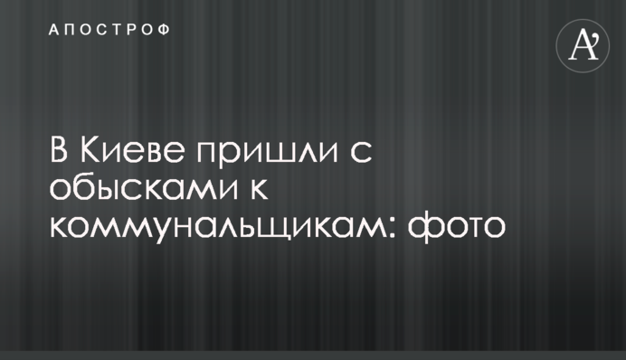У Києві прийшли з обшуками до комунальників: фото