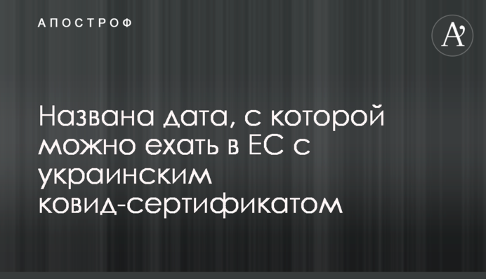 Названо дату, з якої можна їхати в ЄС з українським ковід-сертифікатом