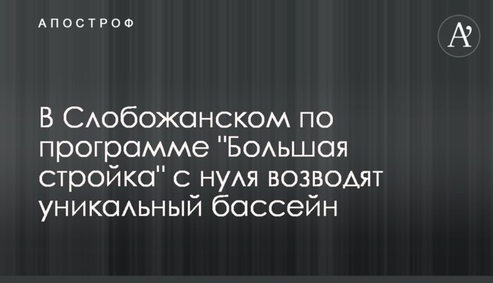 У Слобожанському за програмою 