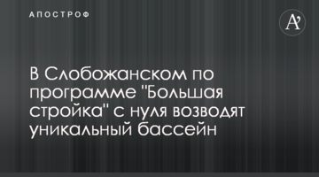У Слобожанському за програмою "Велике будівництво" з нуля зводять унікальний басейн
