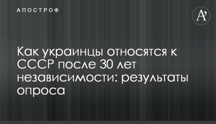 Как украинцы относятся к СССР после 30 лет независимости: результаты опроса