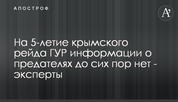 На 5-річницю кримського рейду ГУР інформації про зрадників досі немає - експерти