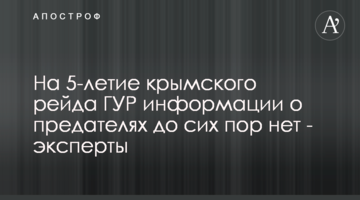 На 5-річницю кримського рейду ГУР інформації про зрадників досі немає - експерти