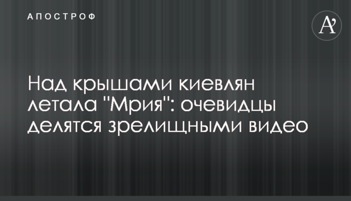 Над дахами киян літала 