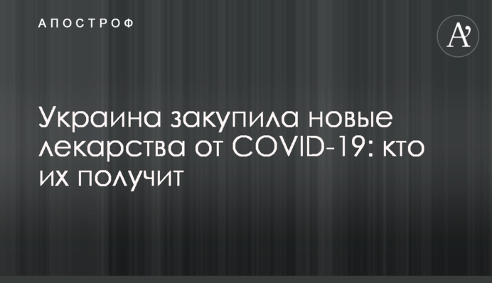 Україна закупила нові ліки від COVID-19: хто їх отримає