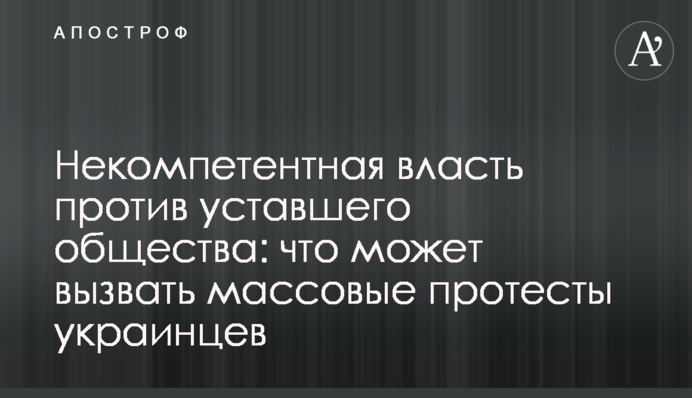 Некомпетентная власть против уставшего общества: что может вызвать массовые протесты украинцев