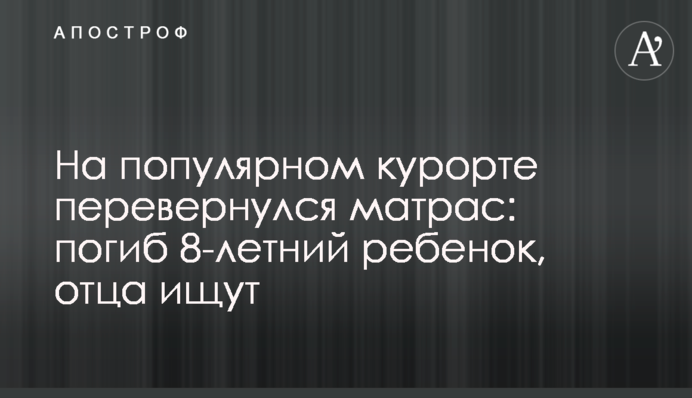 На популярном курорте перевернулся матрас: погиб 8-летний ребенок, отца ищут