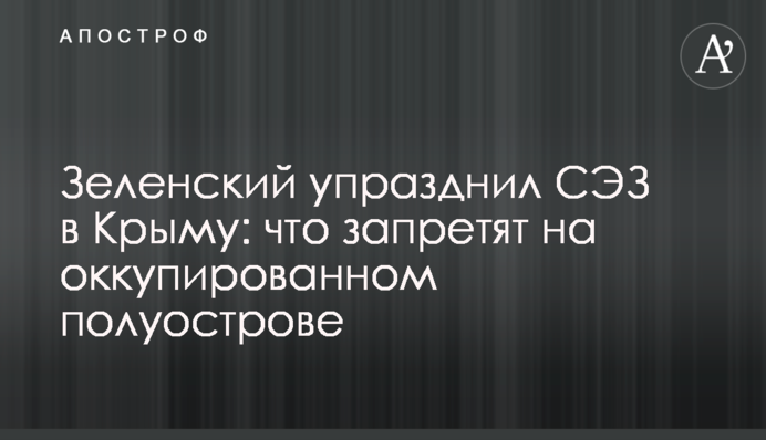 Зеленский упразднил СЭЗ в Крыму: что запретят на оккупированном полуострове