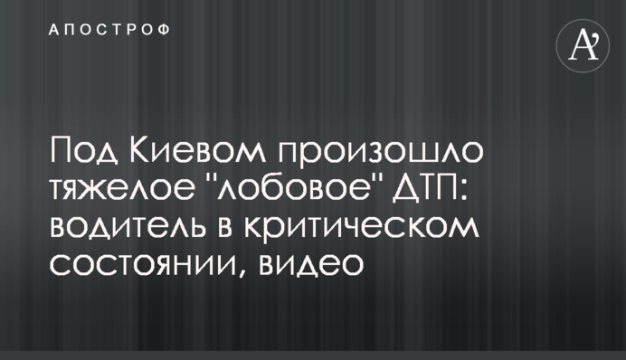 Під Києвом трапилася серйозна 