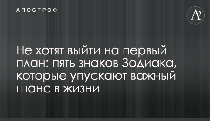 Не хочуть вийти на перший план: п'ять знаків Зодіаку, які втрачають важливий шанс в житті
