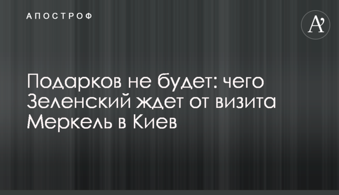 Подарков не будет: чего Зеленский ждет от визита Меркель в Киев