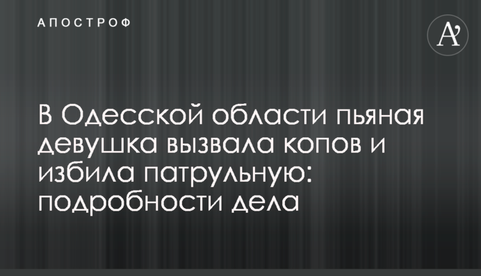В Одеській області п'яна дівчина викликала копів і побила патрульну: подробиці справи