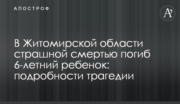 У Житомирській області страшною смертю загинула 6-річна дитина: подробиці трагедії