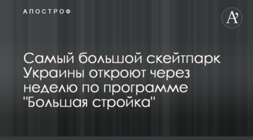 Найбільший скейтпарк України відкриють за тиждень за програмою "Велике будівництво"