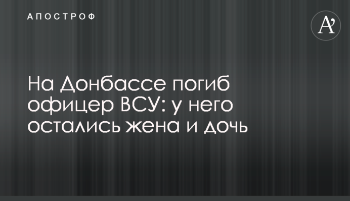 На Донбассе погиб офицер ВСУ: у него остались жена и дочь