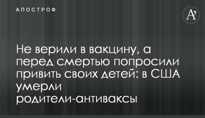 Не вірили в вакцину, а перед смертю попросили прищепити своїх дітей: в США померли батьки-антивакси