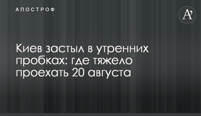 Киев стоит в утренних пробках: ситуация на дорогах 20 августа, карта