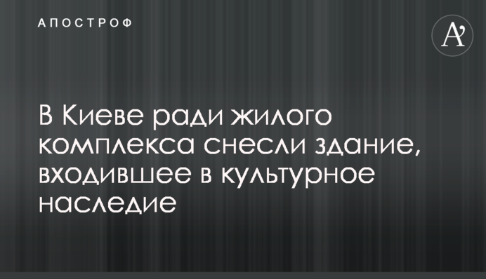 У Києві задля житлового комплексу знесли цінну історичну будівлю: відео та фото