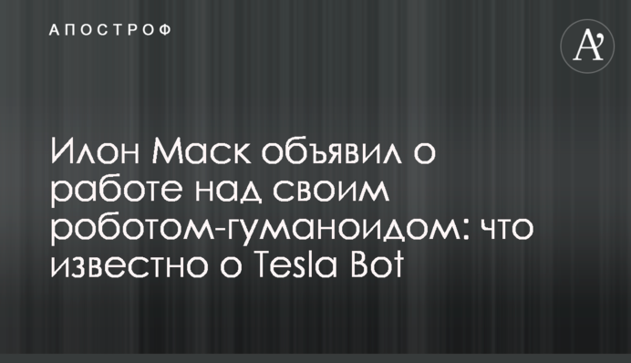 ​Илон Маск объявил о работе над своим роботом-гуманоидом: что известно о Tesla Bot