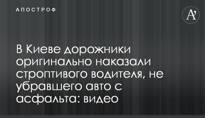 У Києві дорожники оригінально покарали водія, що не прибрав авто з асфальту: відео