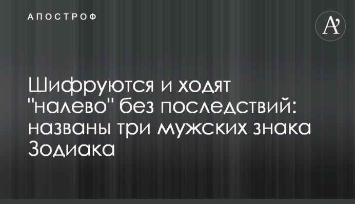 Шифруються і ходять 