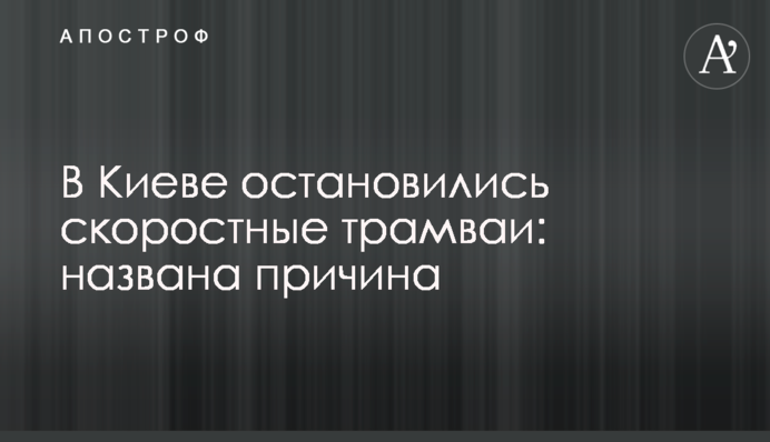У Києві зупинилися швидкісні трамваї: названа причина