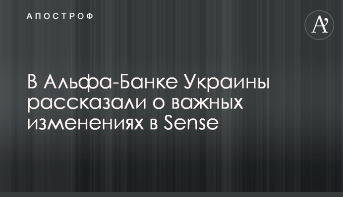 В Альфа-Банку України розповіли про важливі зміни у Sense