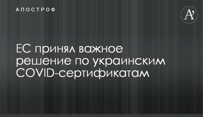ЄС прийняв важливе рішення щодо українських COVID-сертифікатів