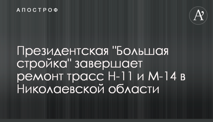 Президентське 